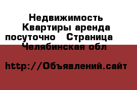 Недвижимость Квартиры аренда посуточно - Страница 4 . Челябинская обл.